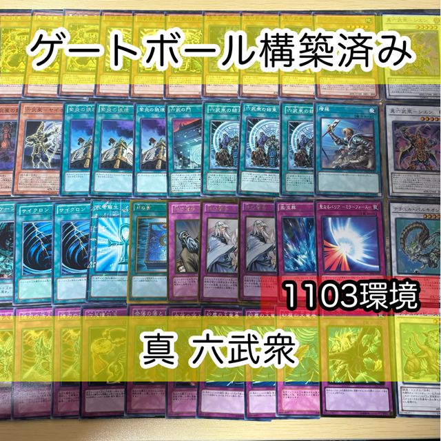 六武衆 1103環境 構築済みデッキ ゲートボール 遊戯王 真六武衆 シエン