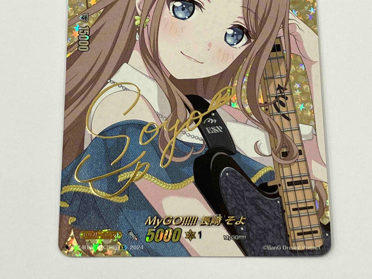 MyGO!!!!! 長崎 そよ(サイン) EX カードファイト ヴァンガード DZ-BT02
