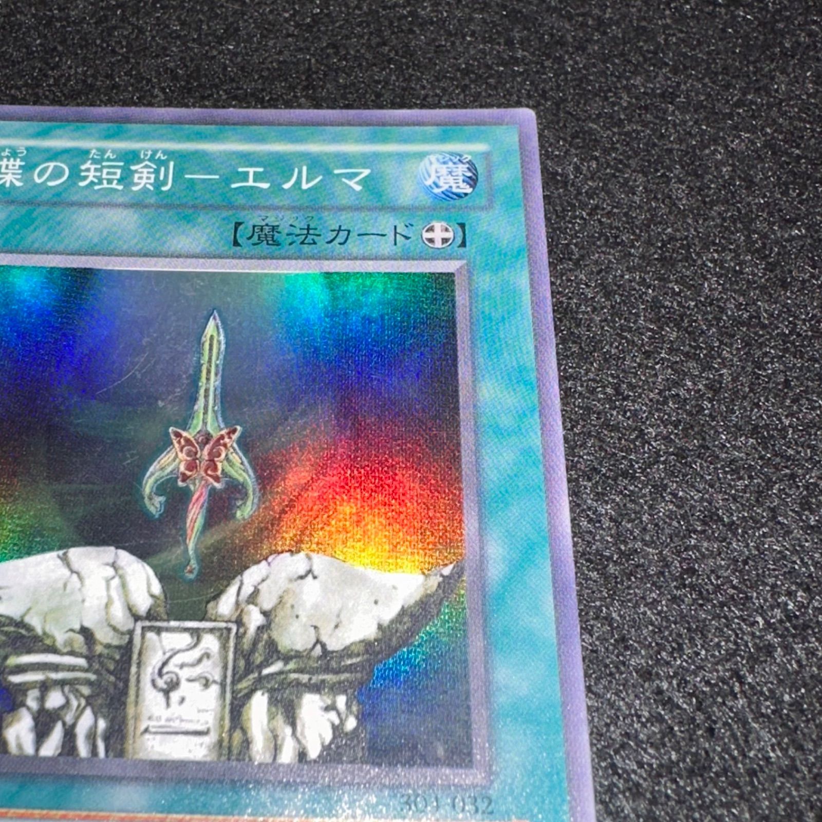 遊戯王 螳の短剣－エルマ スーパーレア 304-032 蝶の短剣－エルマ