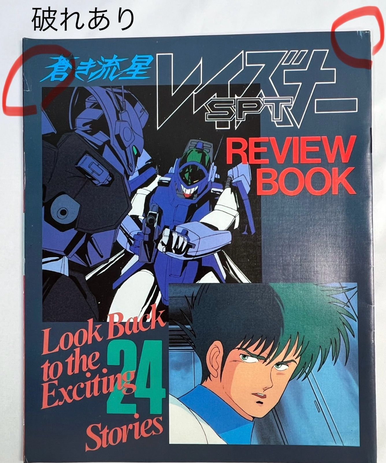 蒼き流星SPTレイズナー 付録 6種セット まとめ売り - メルカリ