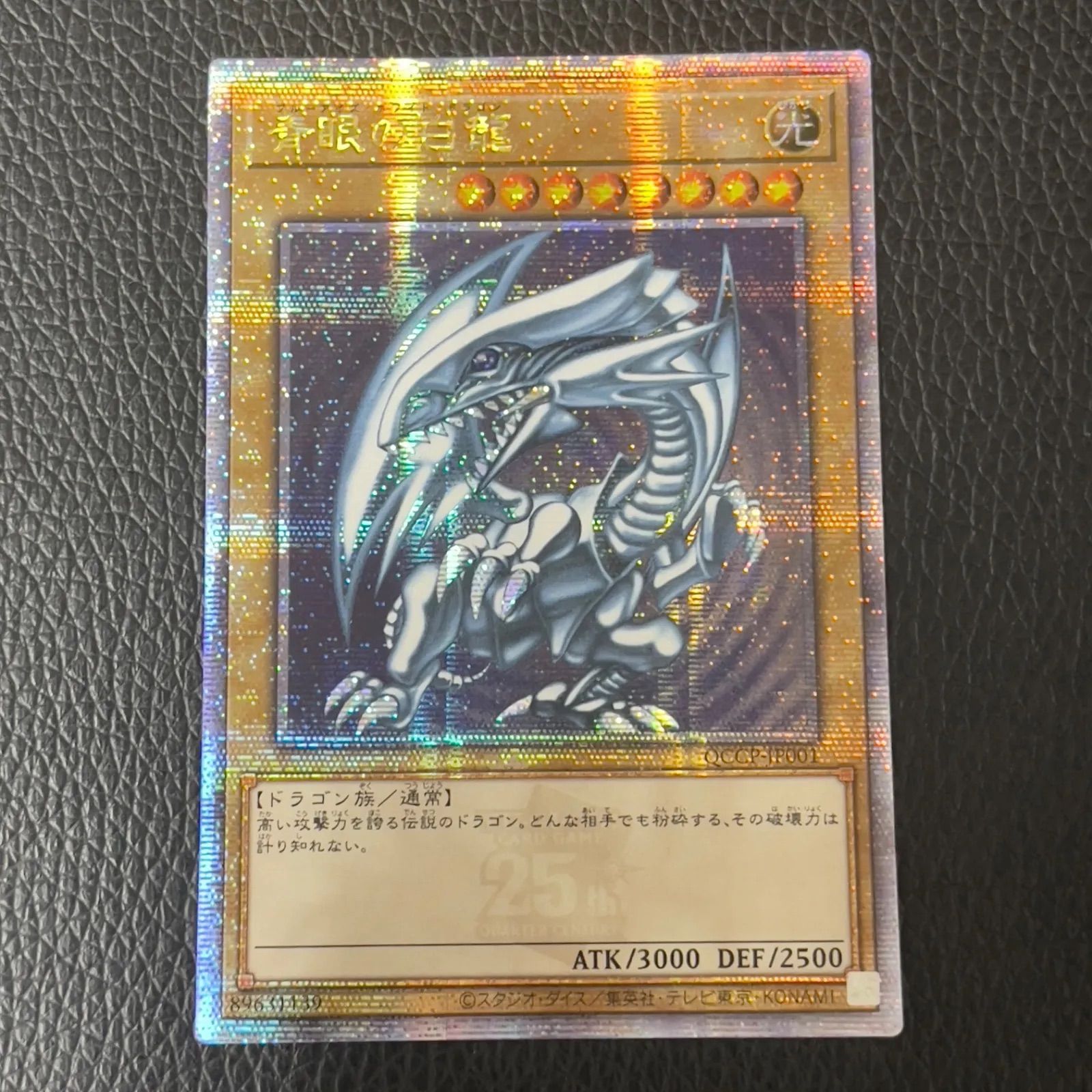 青眼の白竜ブルーアイズホワイトドラゴン25th クオシク遊戯王QCCP