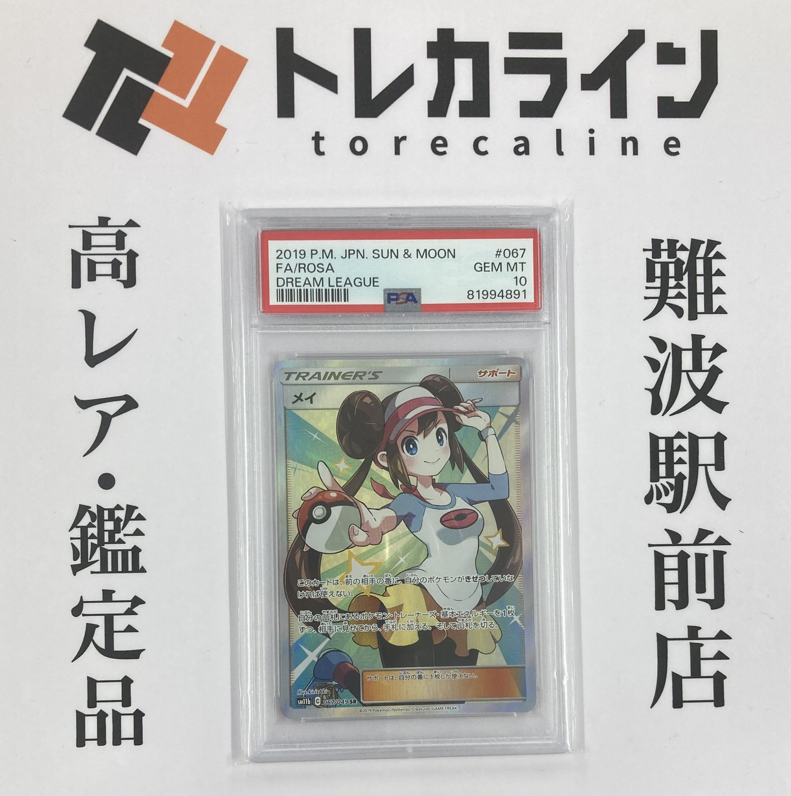 メイ SR ドリームリーグ PSA9 メイ SR SM11b ドリームリーグ 067/049