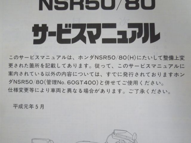 NSR50 NSR80 K AC10 HC06 配線図有 ホンダ サービスマニュアル 補足版