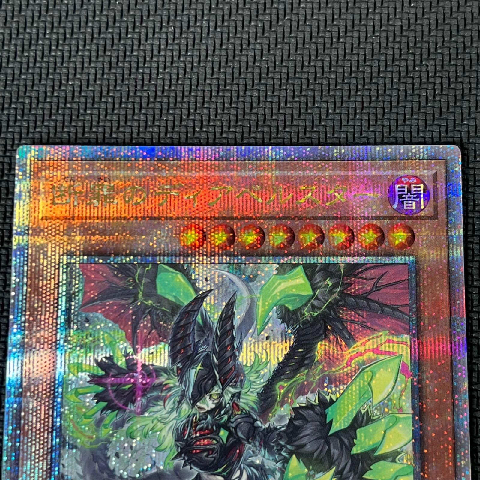 遊戯王 白魔女ディアベルゼ 断罪のディアベルスター 25th QSE クオシク