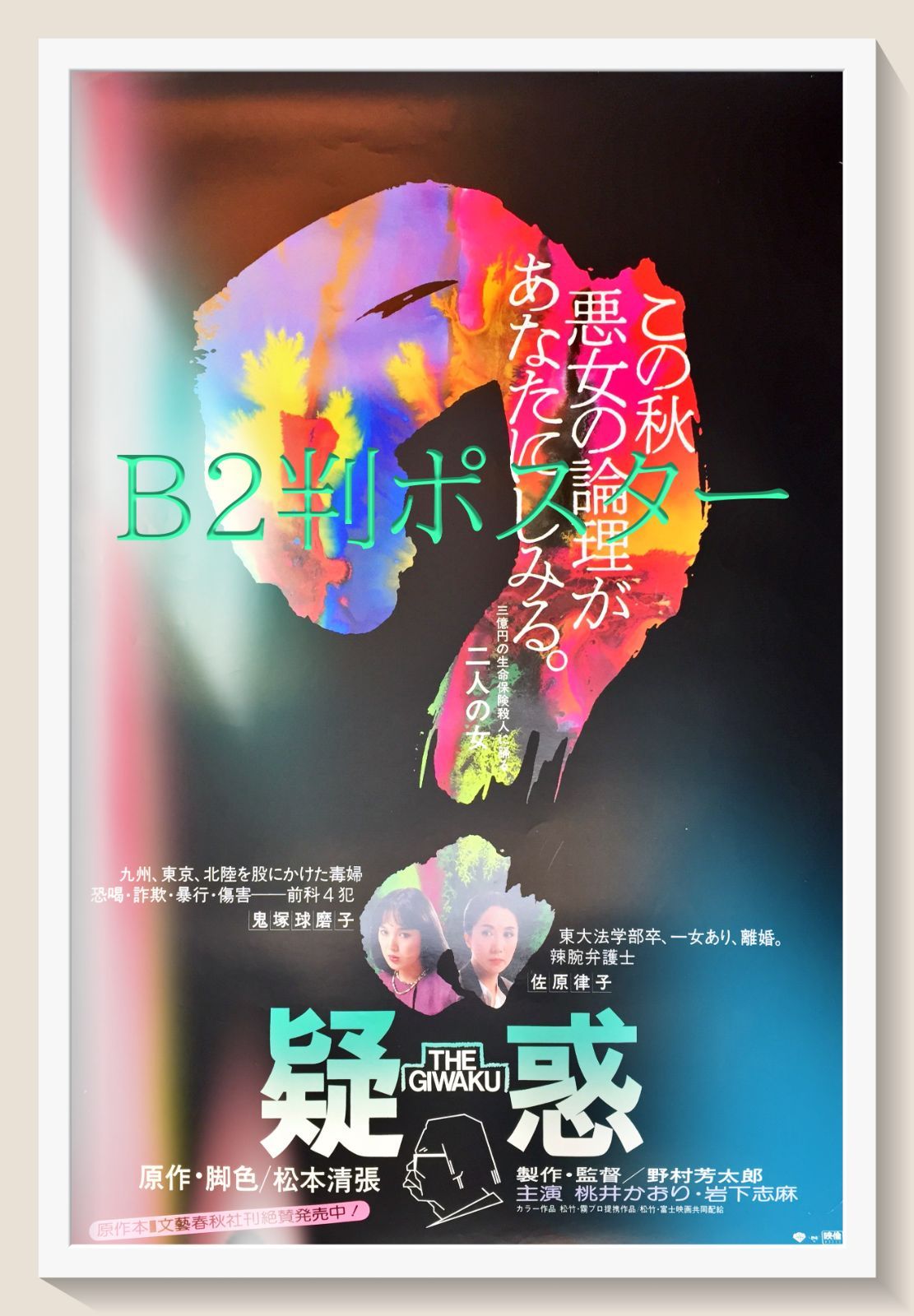 pq『疑惑』映画オリジナルB2判ポスター pq04560 - メルカリ