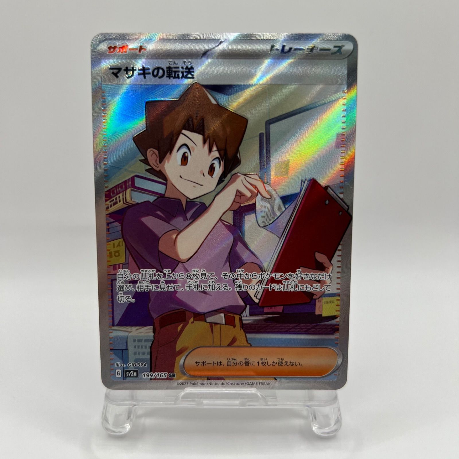 ポケモンカード マサキの転送（sv2a 199/165）SR - メルカリ