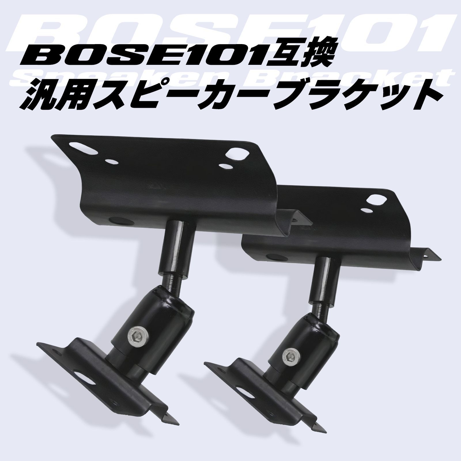 Morisho 汎用 スピーカー ブラケット BOSE 101 互換 天井 天吊り