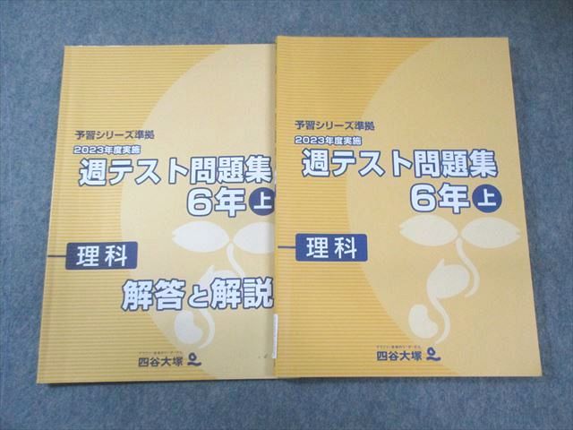 四谷大塚 小6 予習シリーズ準拠 2023年度実施 週テスト問題集 理科 上