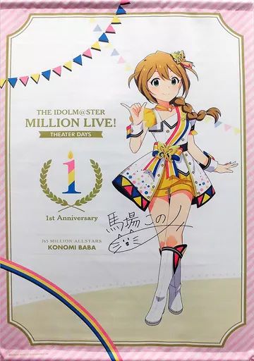 中古】タペストリー 馬場このみ(サイン入りver.) B2タペストリー
