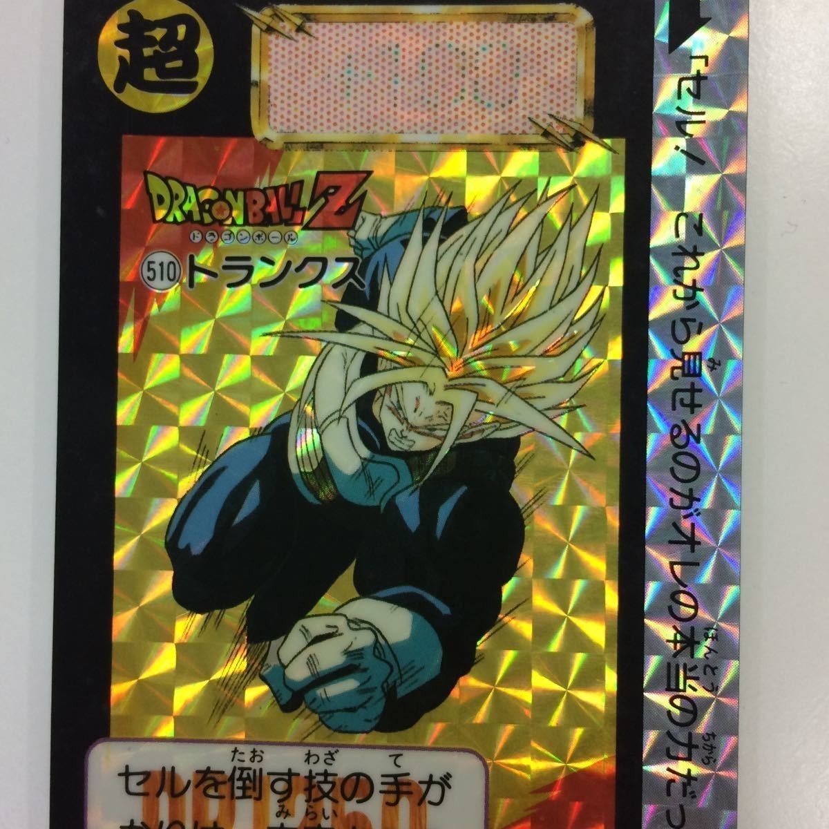 く7 ドラゴンボール カード カードダス クウラ トランクス スーパー