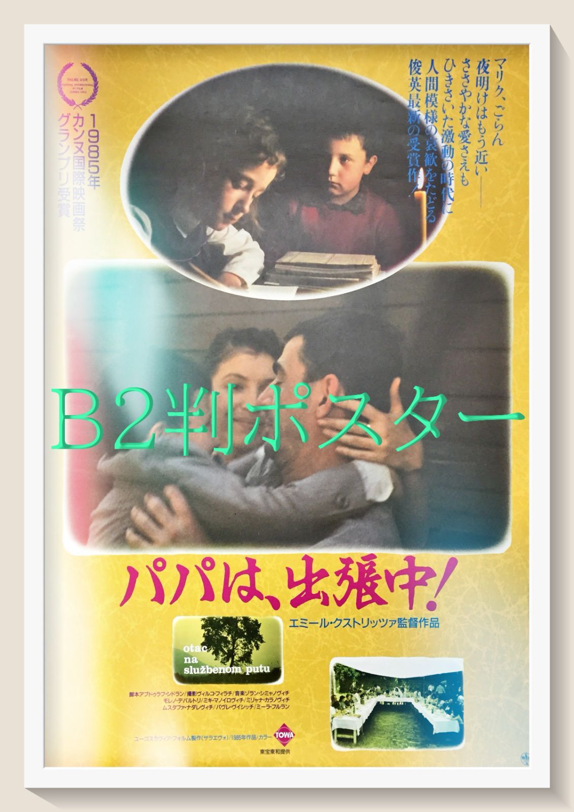 id『パパは、出張中』映画オリジナルB2判ポスター id06841 - メルカリ