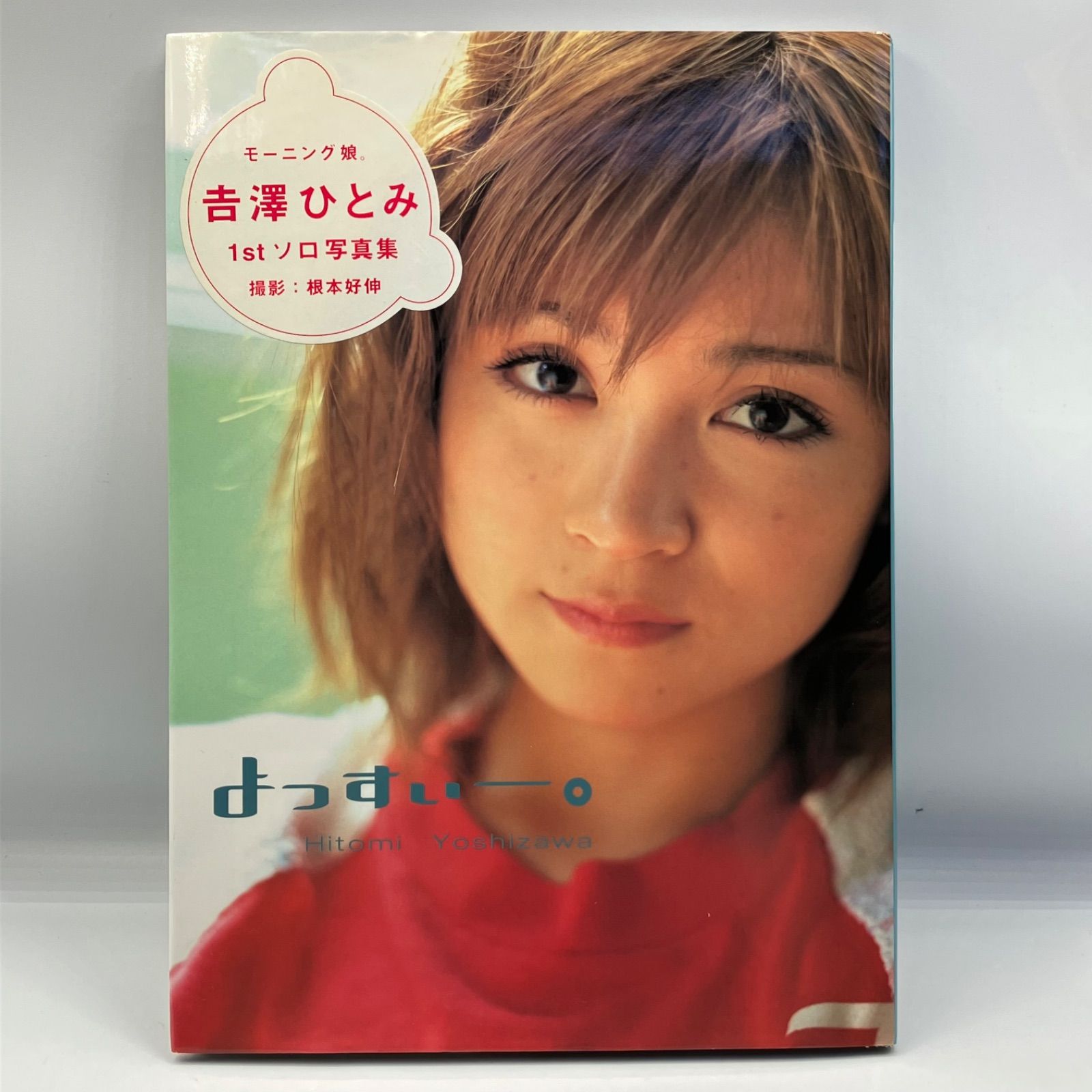 豆B8-6【写真集】 吉澤ひとみ モーニング娘。 1st写真集 よっすぃー