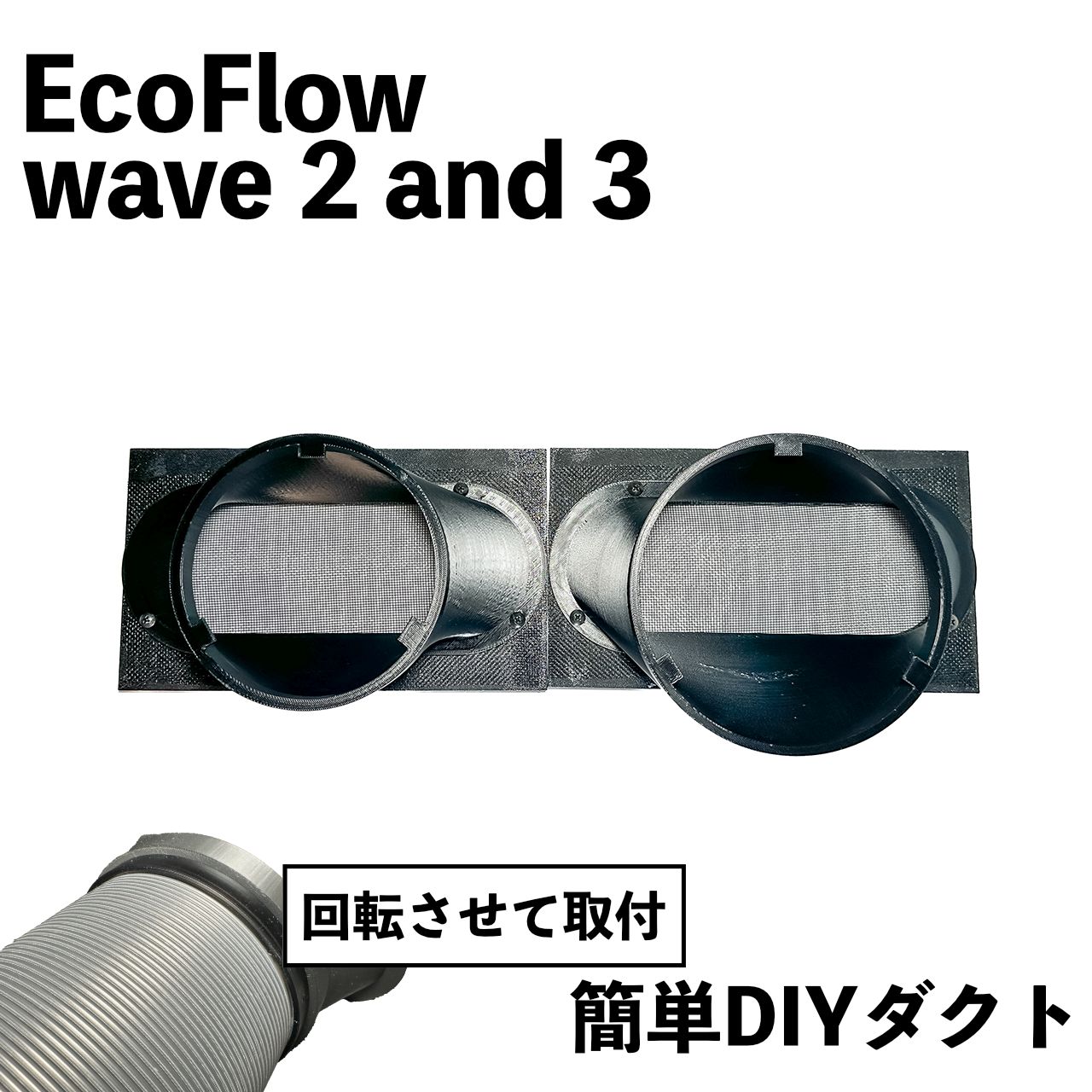 EcoFlow WAVE3 WAVE2】自作排気吸気ダクト ネット付き エコフロー