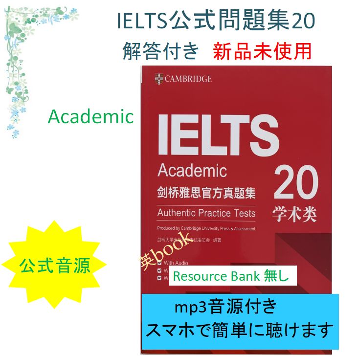 新品 IELTS Cambridge Academic 公式問題集20 音源付 - メルカリ