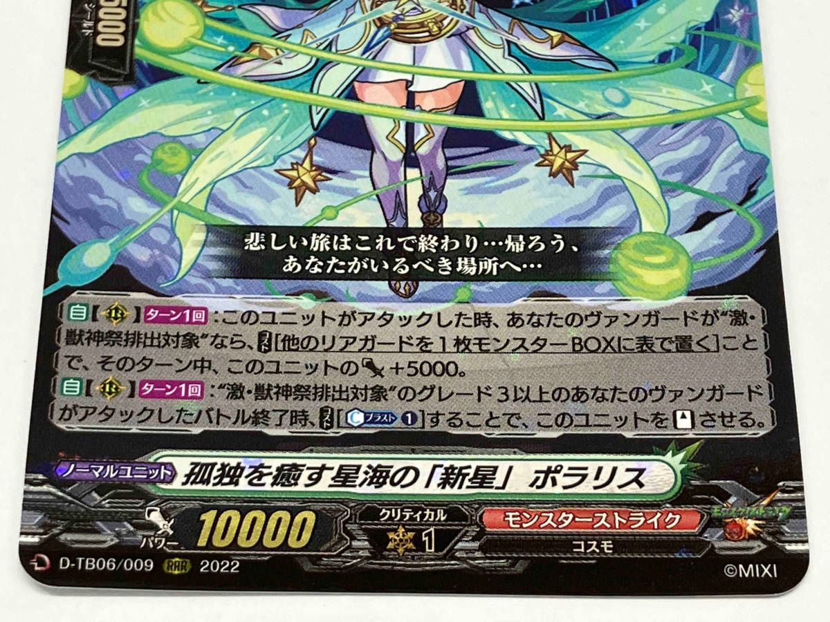 孤独を癒す星海の｢新星｣ ポラリス RRR カードファイト ヴァンガード D