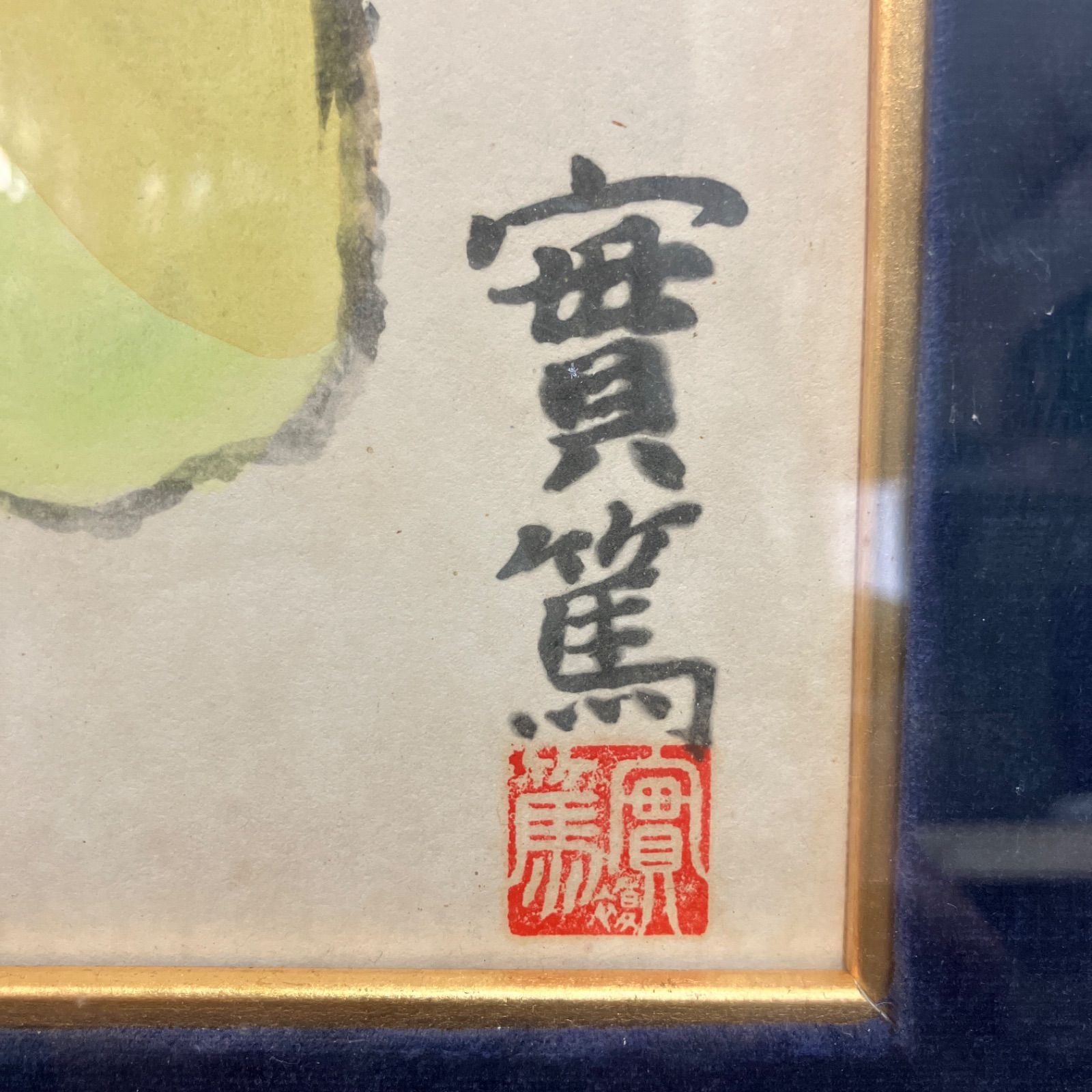 額 武者小路実篤 肉筆画 林檎のある静物 幅約38.5cm 縦約41.5cm - メルカリ