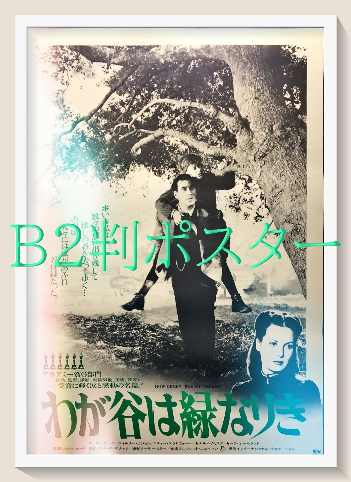 id『わが谷は緑なりき』映画B2判リバイバルオリジナルポスター id06963