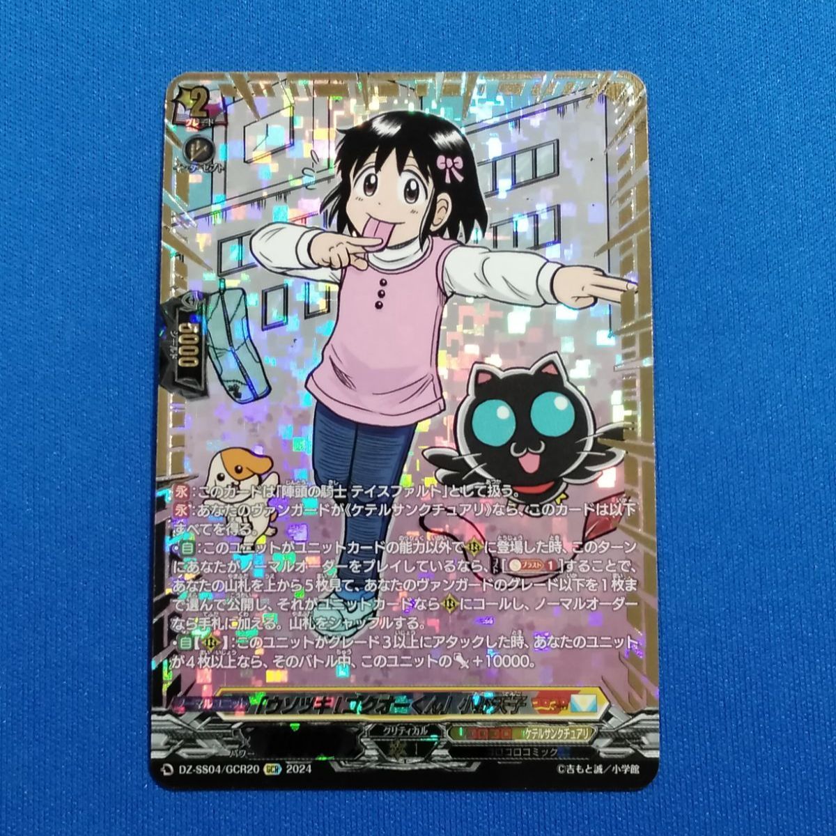 ヴァンガード DZ-SS04/GCR20 「ウソツキ!ゴクオーくん」小野天子 (GCR