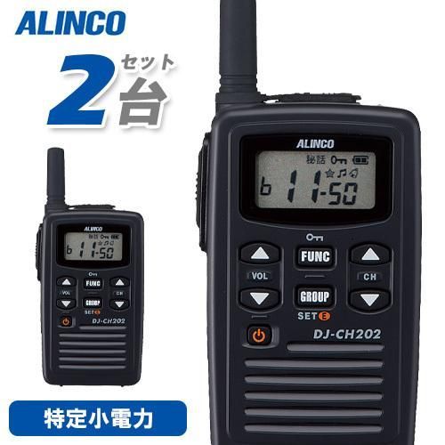 アルインコ ALINCO特定小電力トランシーバー2個セット DJ-PX5黒 超小型