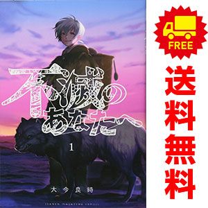 不滅のあなたへ 大今良時 全25巻セット 不滅のあなたへ 全25巻セット