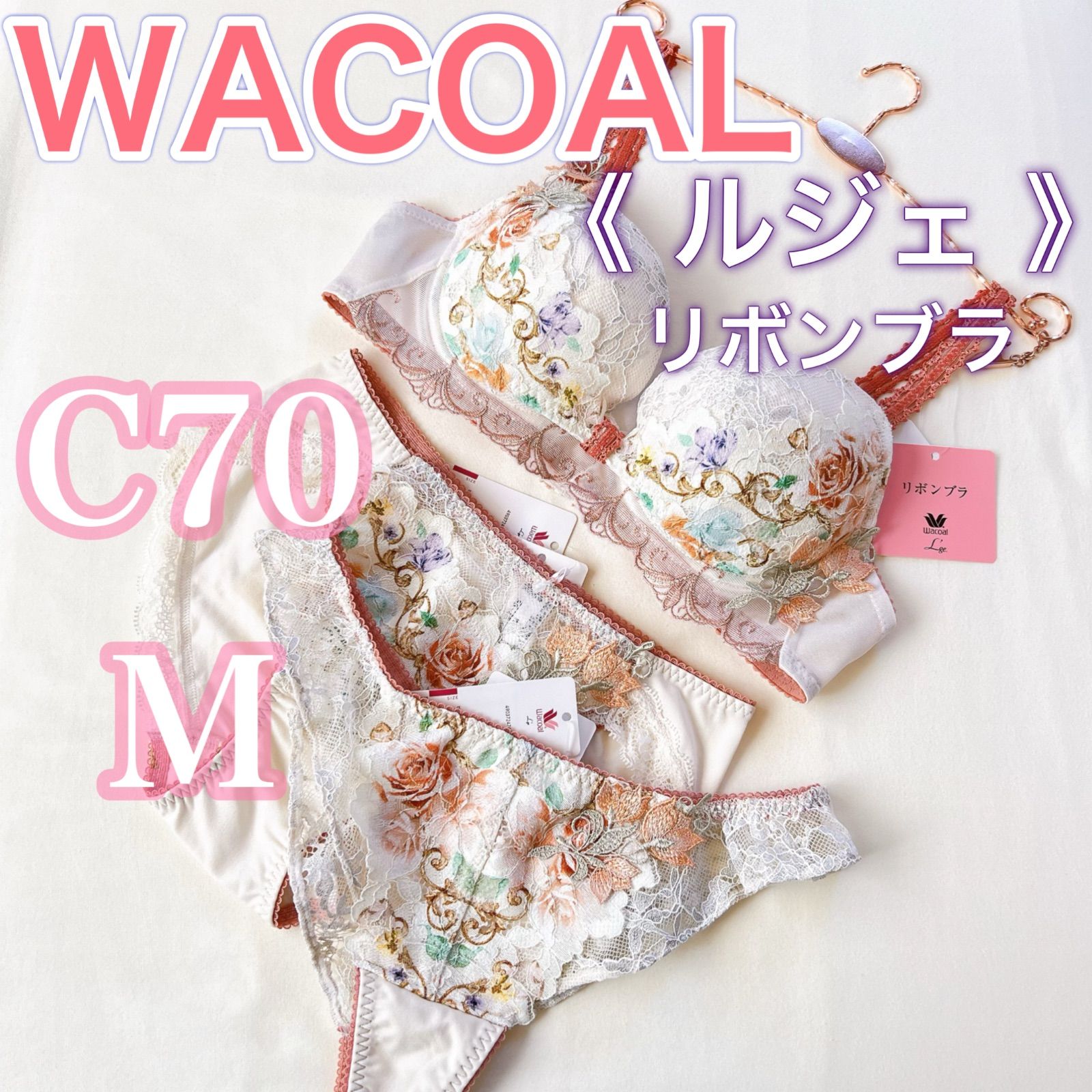 WACOAL ワコール【ルジェ】リボンブラ【C70/M】ブラジャー3点セット