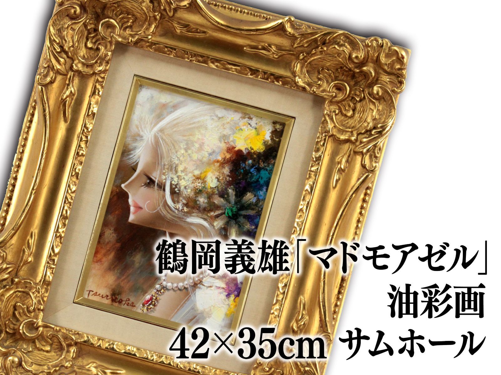 鶴岡義雄マドモアゼル真作油彩1号程美術市場号60万美術名鑑号190 万