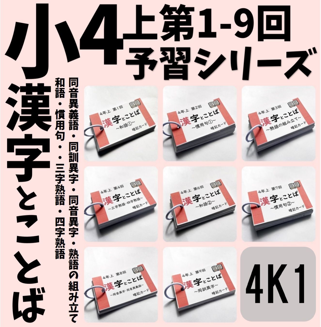 ☆中学受験国語【4K1】予習シリーズ4年上 漢字とことば第1～9回 組