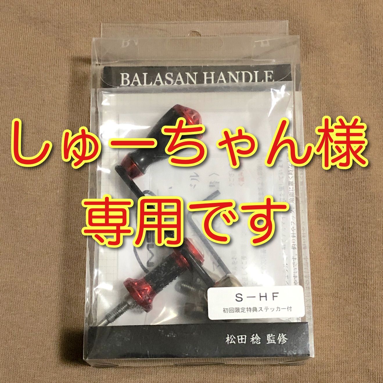 シマノ用 MSTバラサンハンドルS-HF - メルカリ