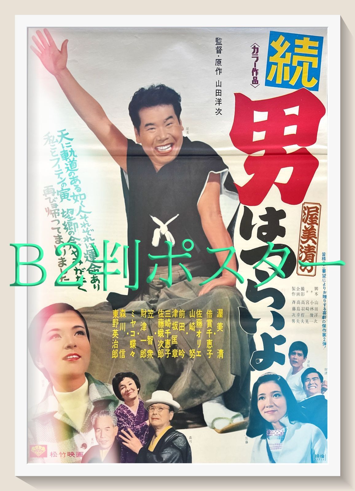 f『続・男はつらいよ』オリジナル映画劇場用B2判ポスター - メルカリ