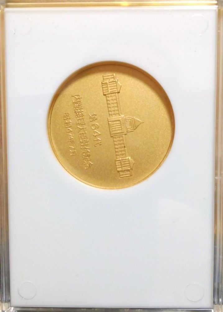 限定貴重品】田中角栄 第64代内閣総理大臣 就任記念メダル 昭和47年7月
