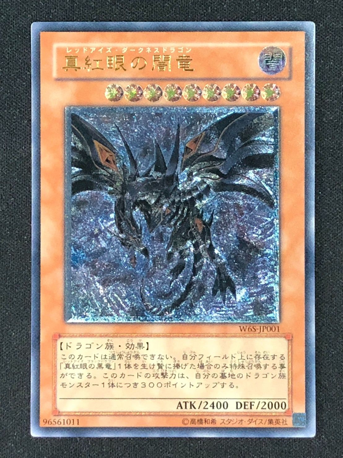 真紅眼の闇竜 レッドアイズダークネスドラゴン WGS1-JP001 レリーフ