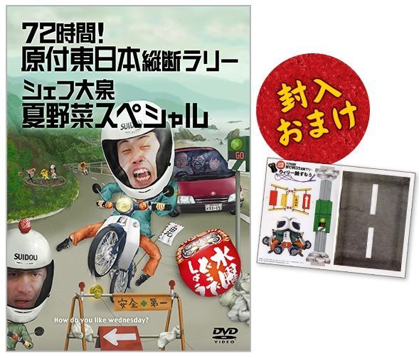 送料無料】水曜どうでしょう DVD 第16弾「シェフ大泉 夏野菜スペシャル