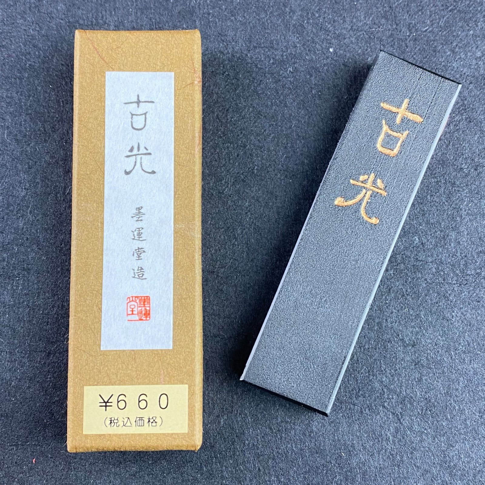 老舗極上高級油煙桐葉墨一丁型 15gx2点状態良得！ 他2点 老舗極上高級