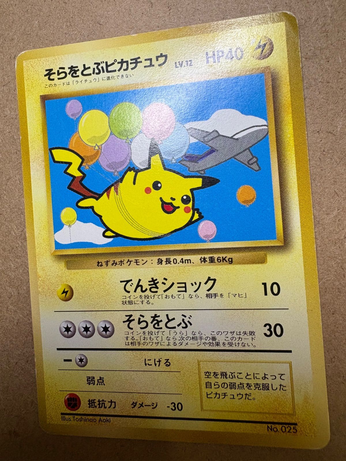 ANAプロモのそらをとぶピカチュウ ポケモンカード旧裏 - メルカリ