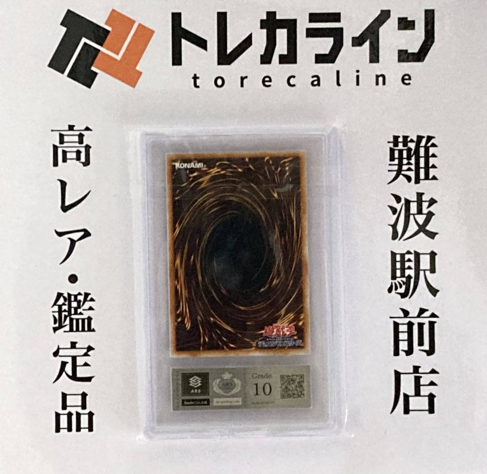 遊戯王 青眼の究極竜（レリーフ） ARS鑑定 10 GEM MINT（鑑定番号