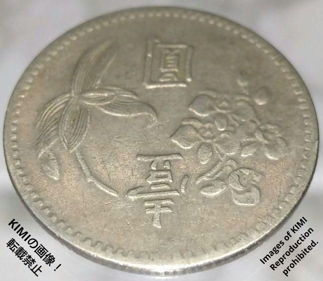 壹圓 中華民國四十九年 台湾銀行 1960年 中華民國49年 貨幣 コイン