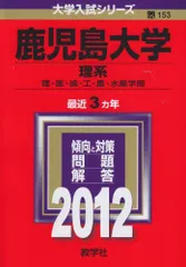 2026年最新】鹿児島大学 赤本 理系の人気アイテム - メルカリ