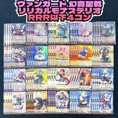 ☆ ヴァンガード 幻真星戦 ダークステイツ リィエル関連込 RRR以下4