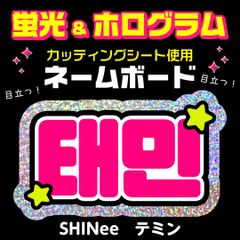 NCT127☆ヘチャン/HAECHAN】蛍光ネームボード ハングル 韓国語
