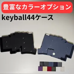 2026年最新】keyball44ケースの人気アイテム - メルカリ