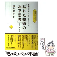 2026年最新】枯れた技術の水平思考の人気アイテム - メルカリ
