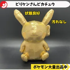 2026年最新】ビリケンさん ピカチュウ ぬいぐるみの人気アイテム