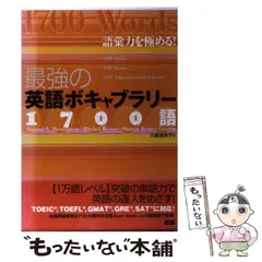 2026年最新】最強の英語ボキャブラリー1700語 語彙力を極める!の人気