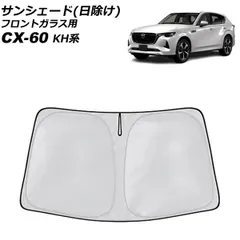 2026年最新】CX-60 サンシェード 純正の人気アイテム - メルカリ