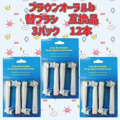 普通郵便 3パック12本 ブラウンオーラルB 替えブラシ 互換品 電動