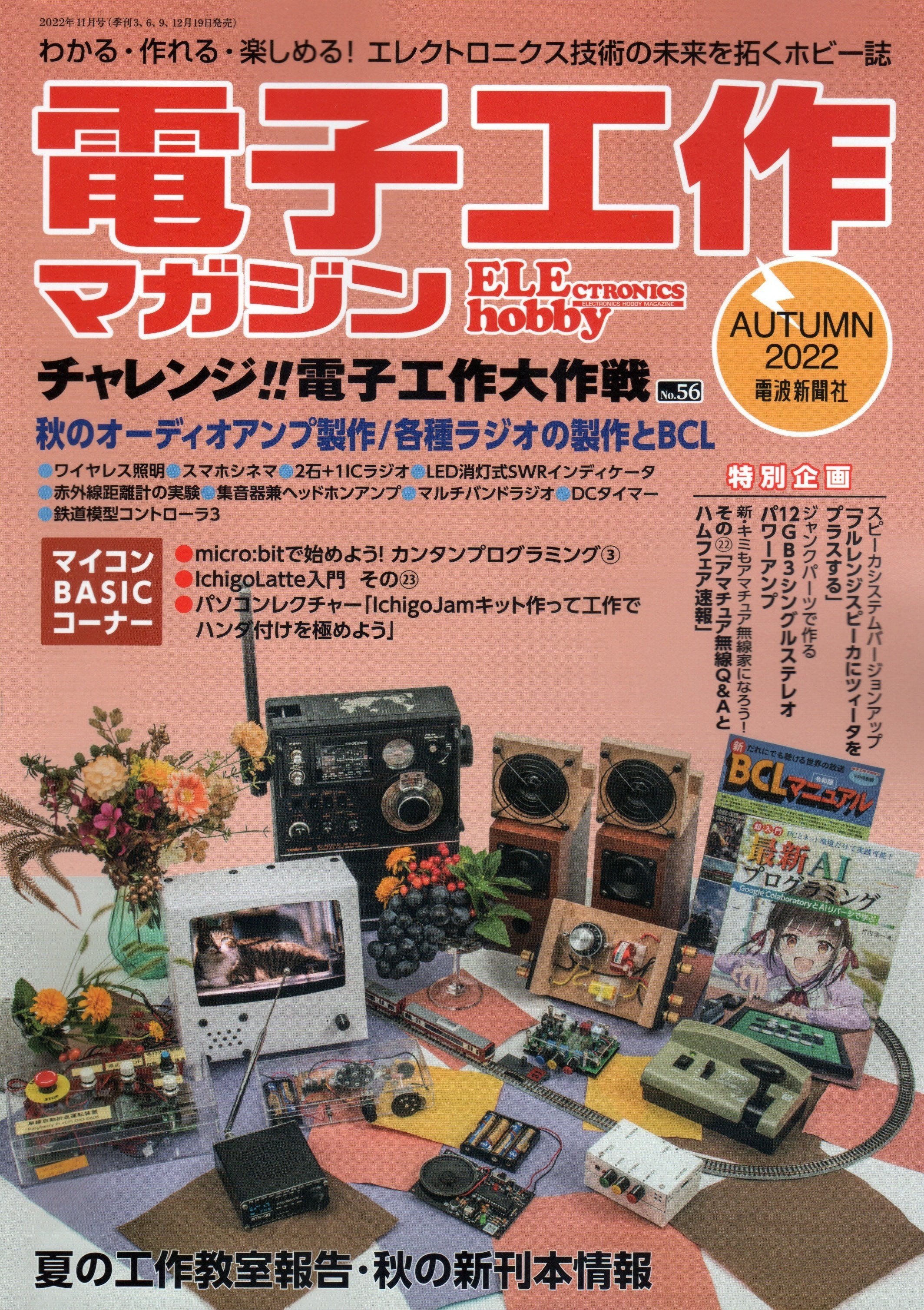 書籍紹介「電子工作マガジン AUTUMN2022」（電波新聞社刊） ｜chitoseArk