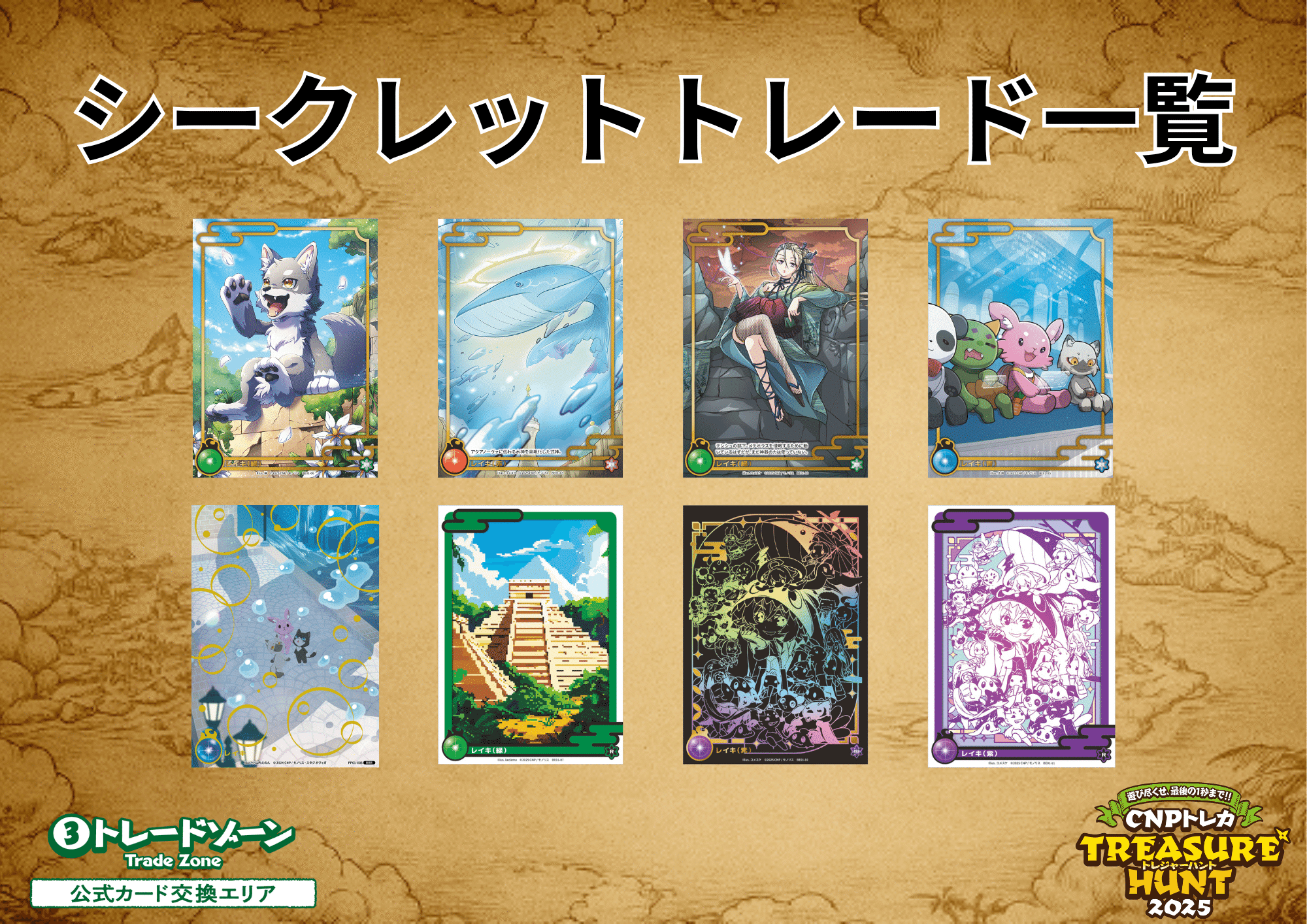CNPトレカトレジャーハントFAQ｜CNPトレカ公式アカウント