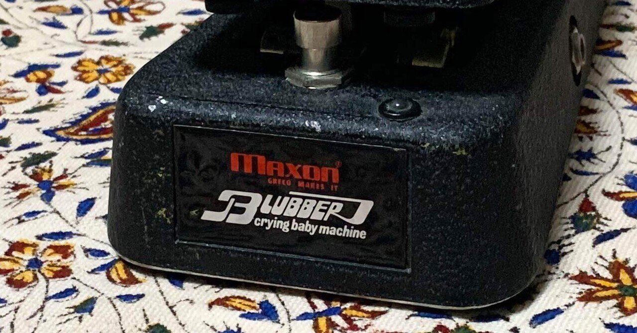 Maxon BLUBBER crying baby machineについて｜ハギ