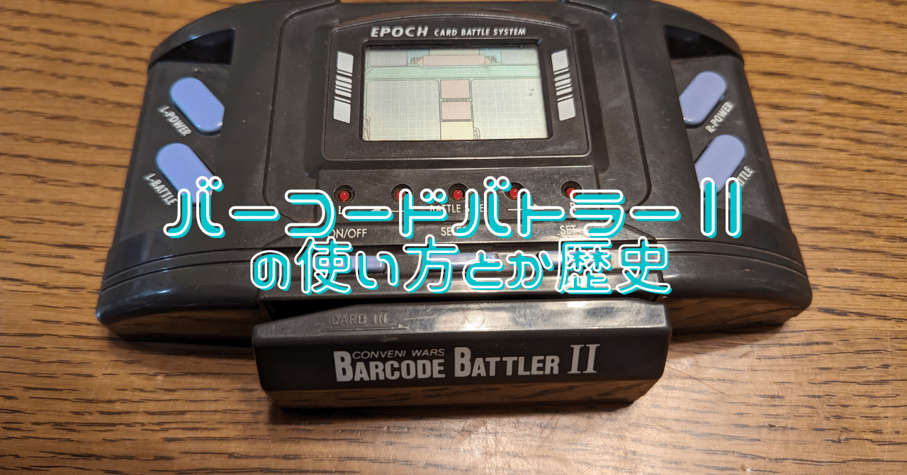バーコードバトラーⅡの使い方とか歴史（NFTバーコードバトラーの参考