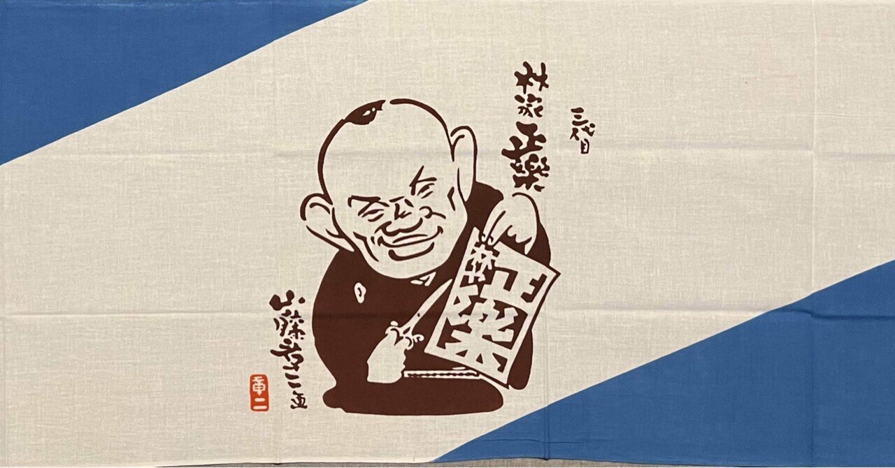 落語家の手ぬぐい - 手ぬぐい｜ごくらくらくご｜note